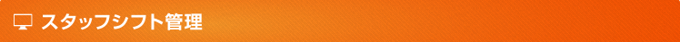 店舗情報管理