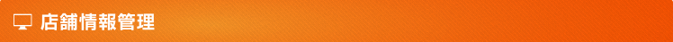 店舗情報管理